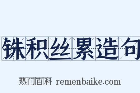 铢积丝累造句是什么意思的图片